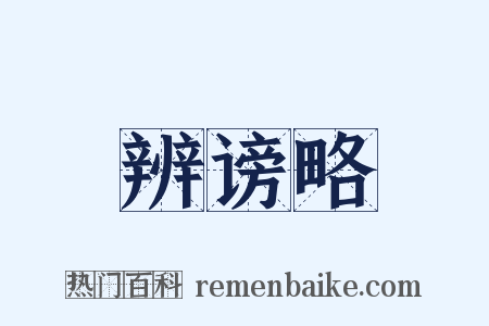 辨谤略是什么意思的图片